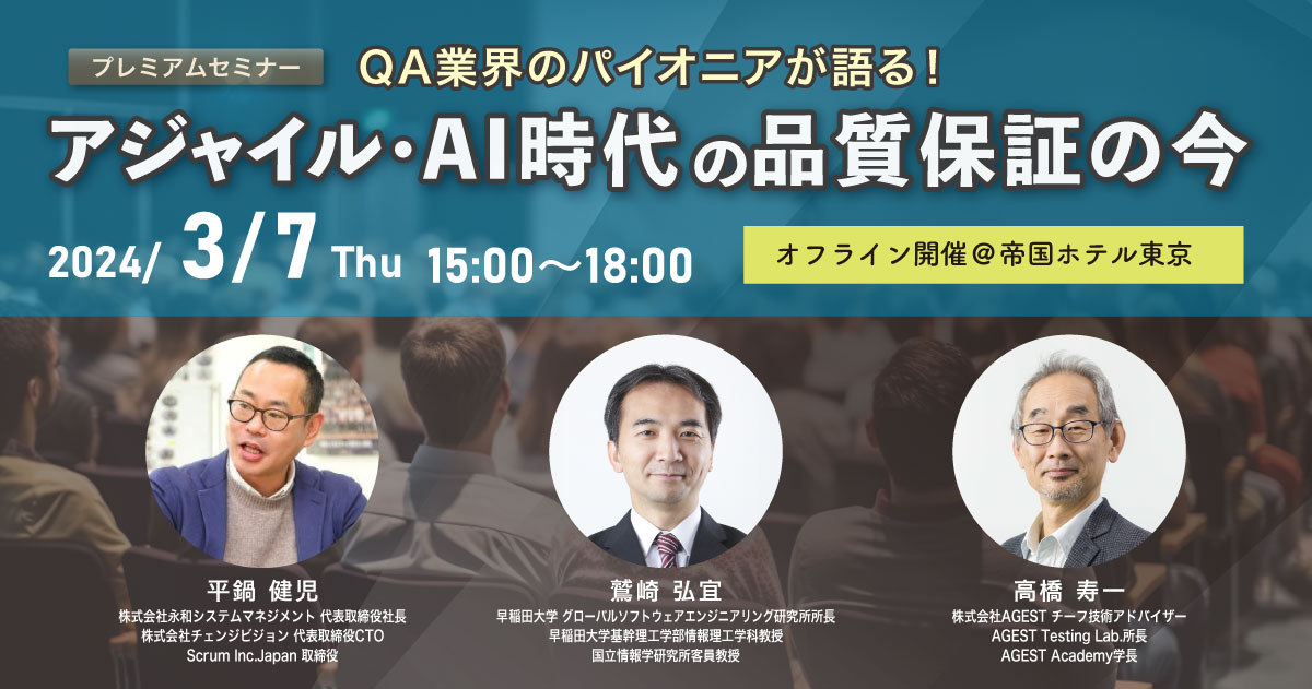 2024年3月9日(木) QA業界のパイオニアが語る！アジャイル・AI時代の品質保証の今