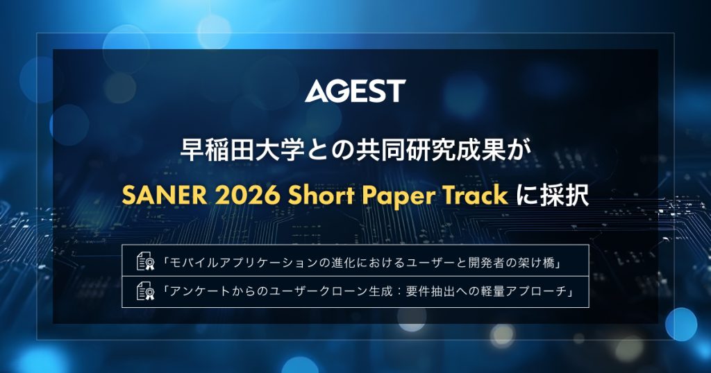 AGEST、早稲田大学との共同研究成果が「SANER 2026」Short Paper Track に採択