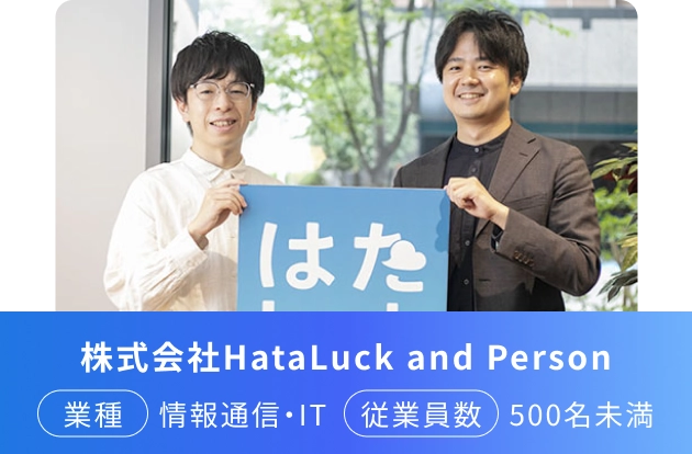 株式会社HataLuck and Person 業種 情報通信・IT 従業員数 500名未満