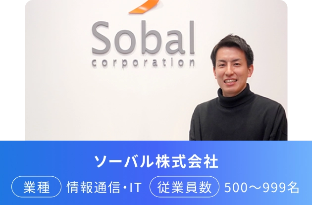 ソーバル株式会社 業種 情報通信・IT 従業員数 500～999名