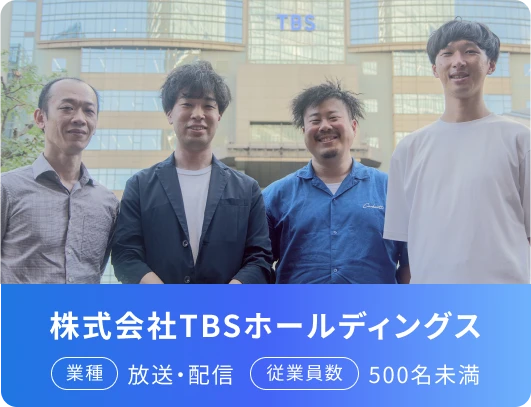 株式会社TBSホールディングス 業種 放送・配信 従業員数 500名未満