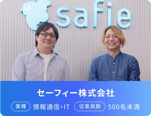セーフィー株式会社 業種 情報通信・IT 従業員数 500名未満