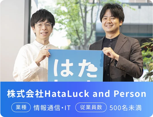 株式会社HataLuck and Person 業種 情報通信・IT 従業員数 500名未満