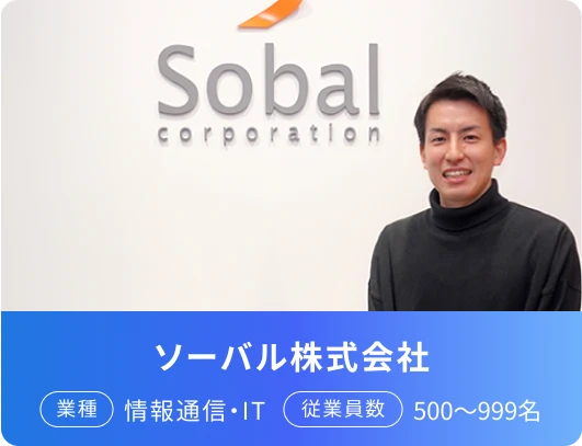 ソーバル株式会社 業種 情報通信・IT 従業員数 500～999名