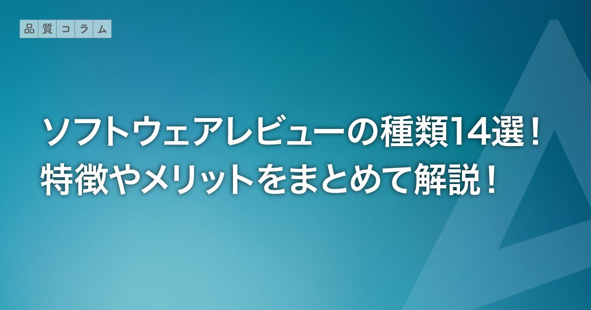 ソフトウェアレビューの種類14選!特徴やメリットをまとめて解説!