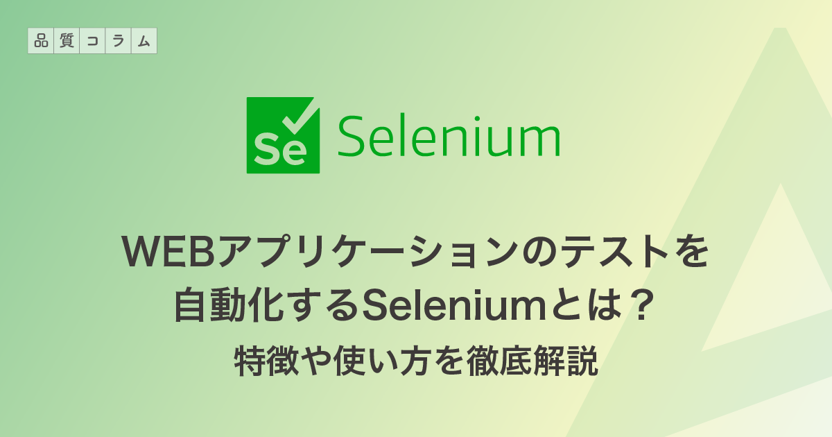 WEBアプリケーションのテストを自動化するSeleniumとは？特徴や使い方を徹底解説