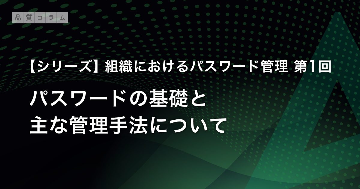 【第1回】パスワードの基礎と主な管理手法について