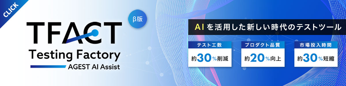 テストの設計から実施、レポート作成までAIがアシストする、新しい時代のAIテストツール「TFACT」