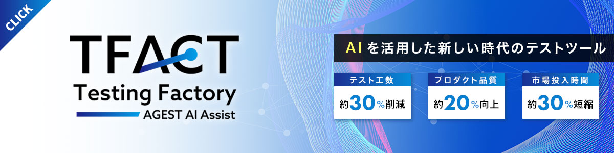 AIを活用した新しい時代のテストツール「TFACT」