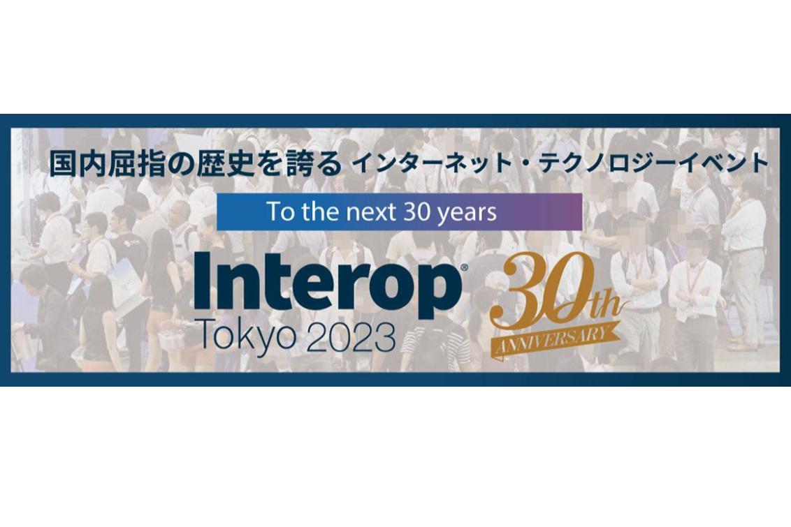 Interop Tokyo 2023