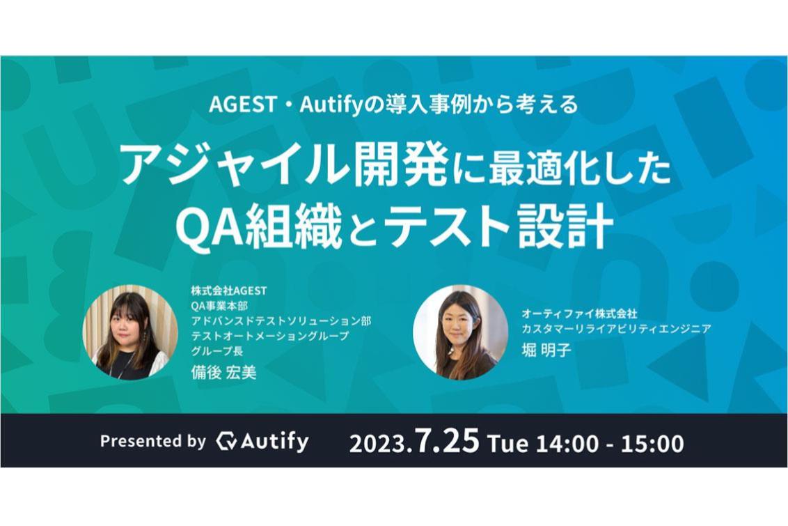Autify社主催セミナー「AGEST・Autifyの導入事例から考える、アジャイル開発に最適化したQA組織とテスト設計」