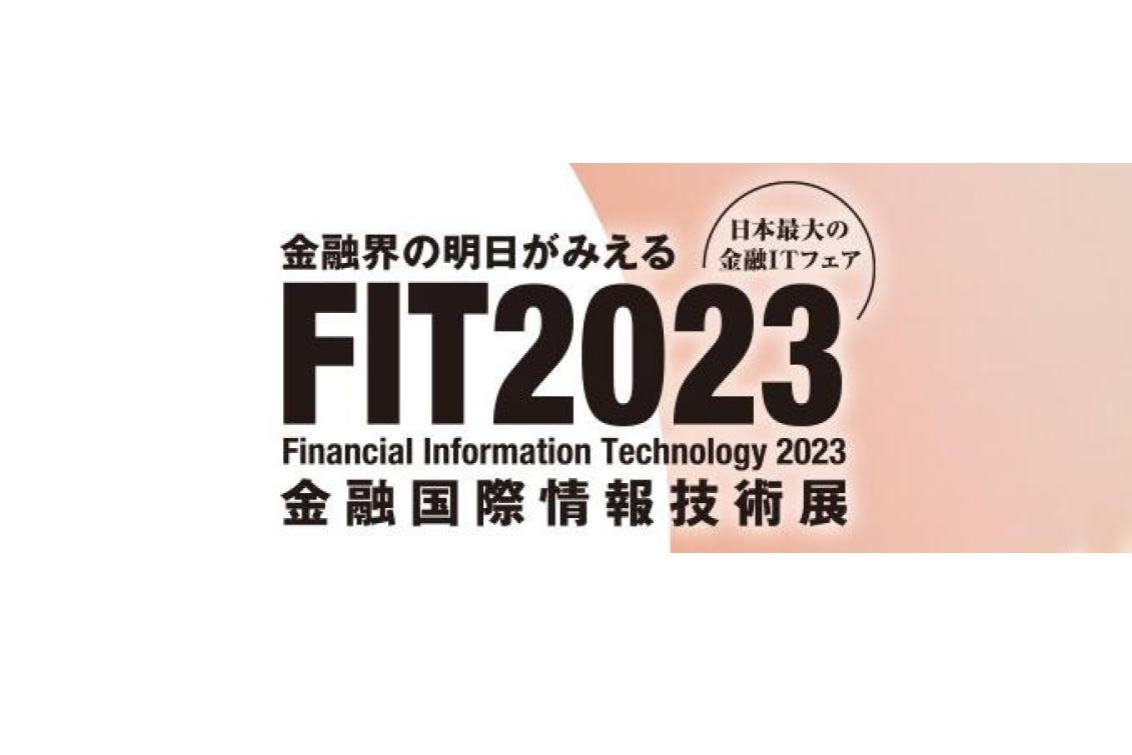 FIT2023金融国際情報技術展 | 株式会社AGEST（アジェスト）