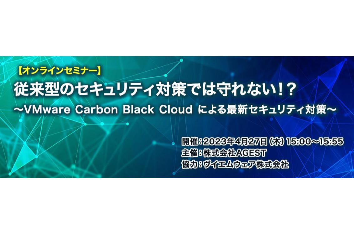 2023年4月27日（木）開催オンラインセミナー｜VMware Carbon Black Cloudによる最新セキュリティ対策