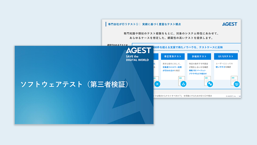 ソフトウェアテスト・第三者検証サービス
