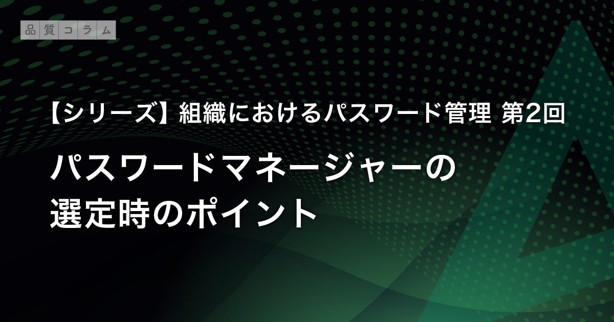 【第2回】パスワードマネージャーの選定時のポイント