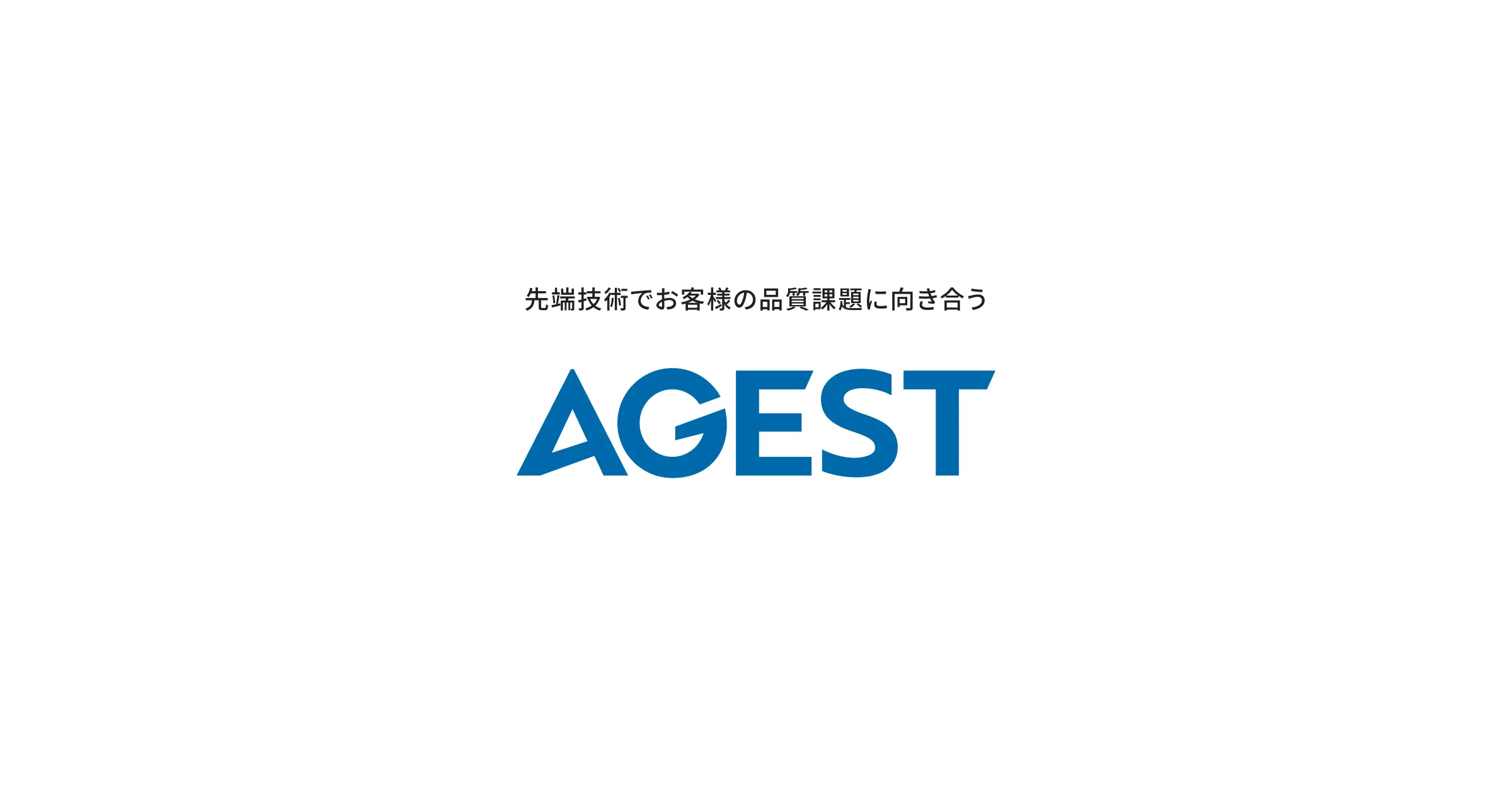 AGEST、「AGEST AI Lab.」で開発したAI技術の実証利用を開始 ～AIを活用して見積り業務の効率化を図り、需要増に対応する受注体制を強化～ | 株式会社AGEST（アジェスト）