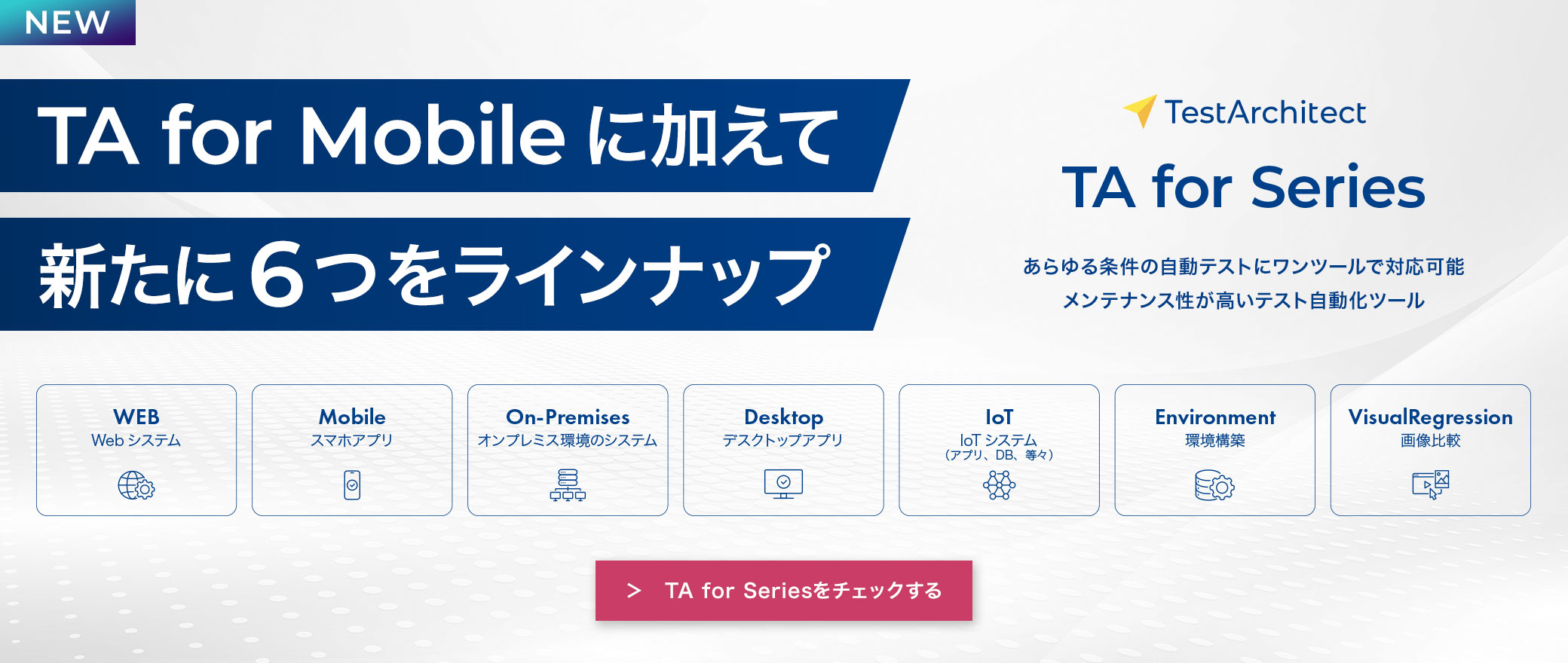 【TestArchitect】TA for Mobileに加えて新たに6つをラインナップ