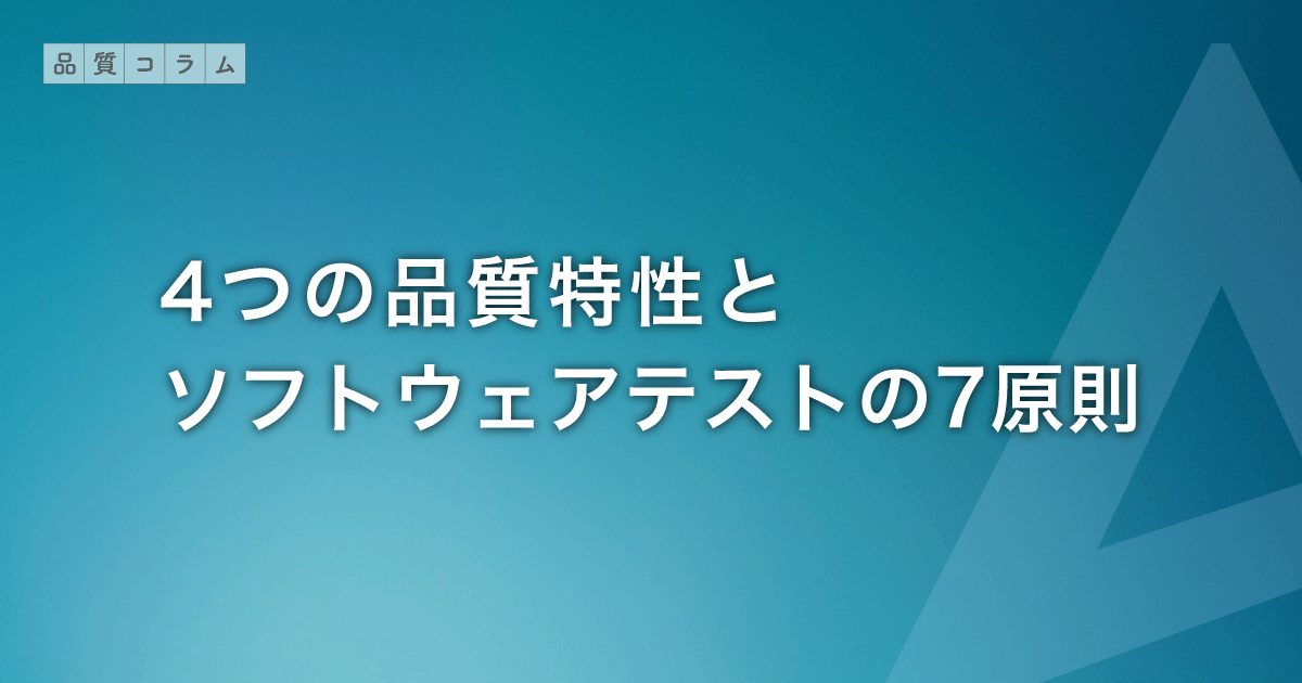 4つの品質特性とソフトウェアテストの7原則