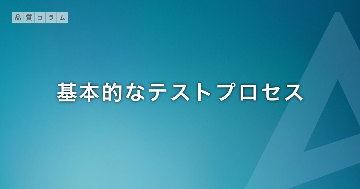 基本的なテストプロセス