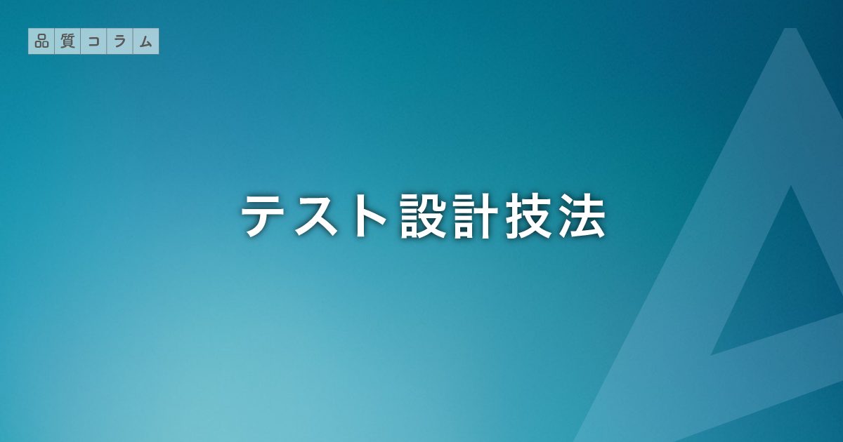 テスト設計技法