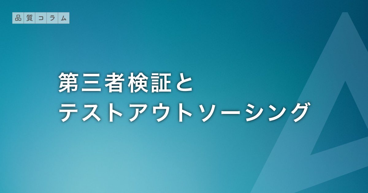 第三者検証とテストアウトソーシング