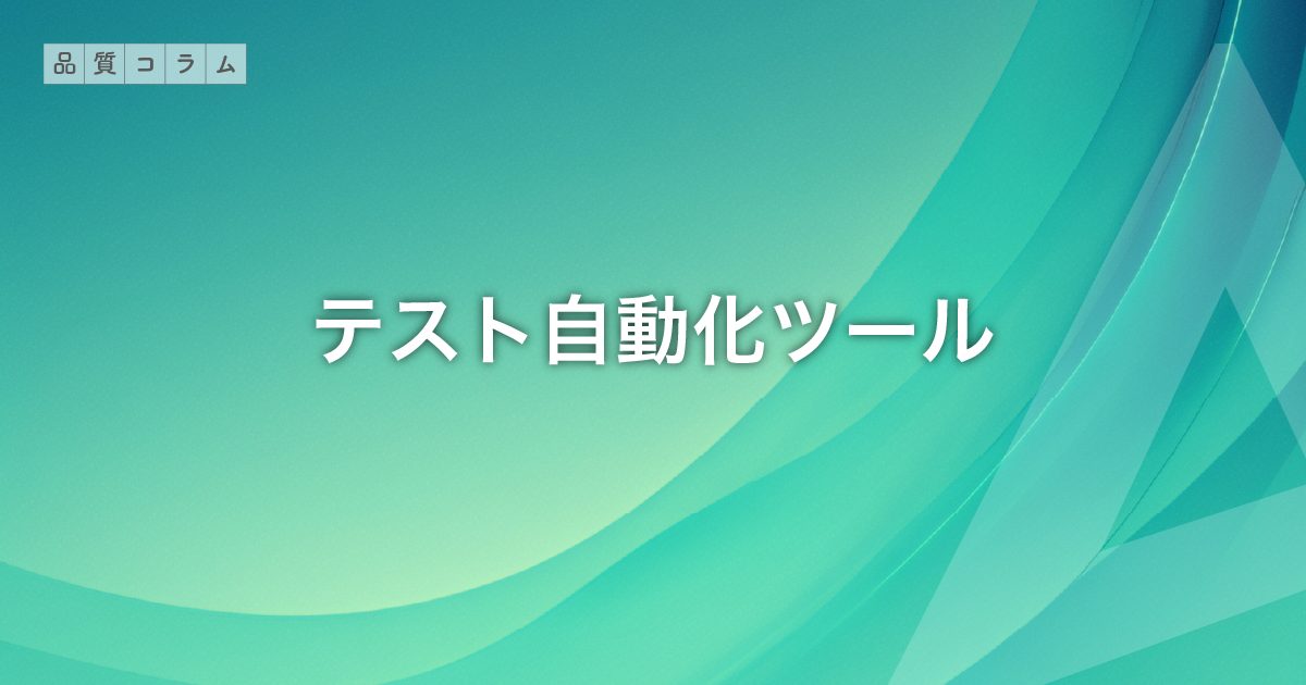 テスト自動化ツール