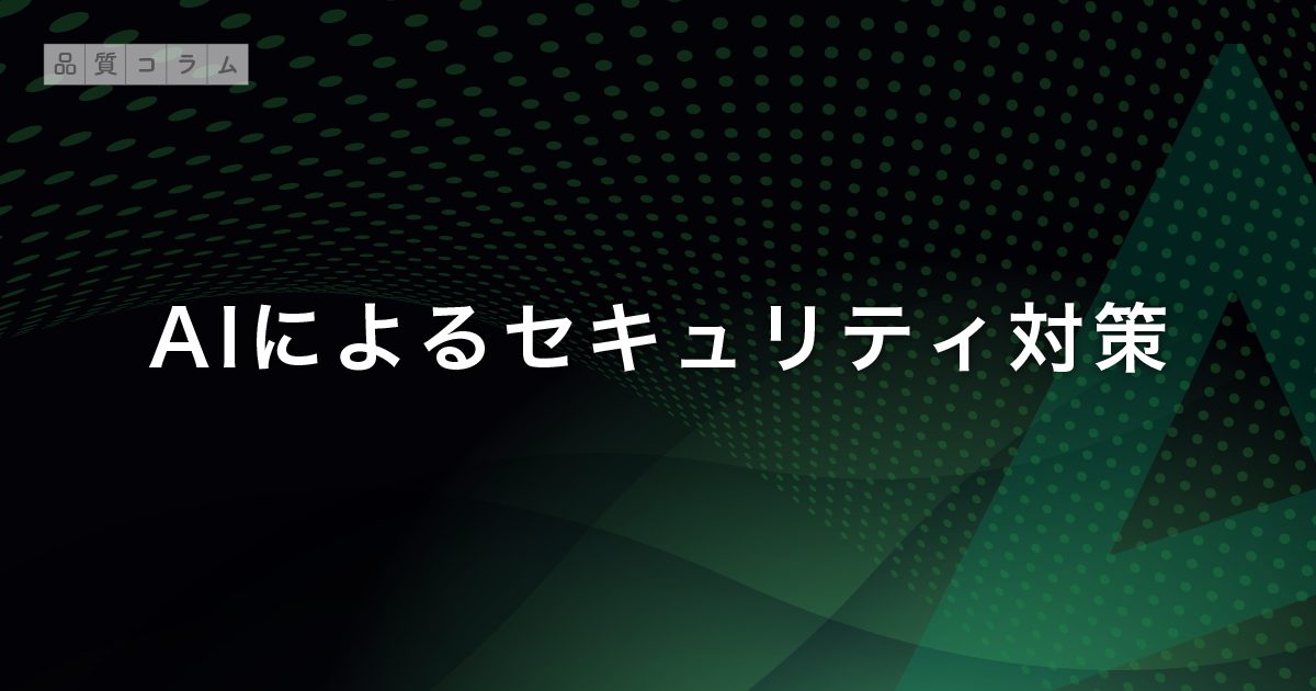 AIによるセキュリティ対策