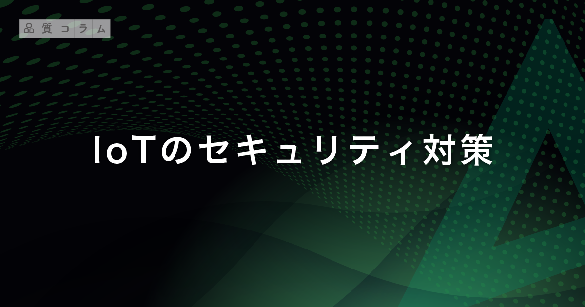 IoTのセキュリティ対策