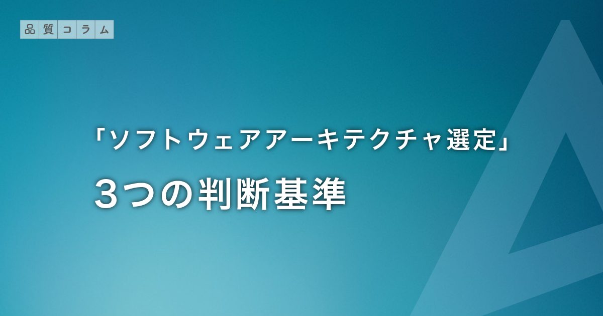 「ソフトウェアアーキテクチャ選定」3つの判断基準