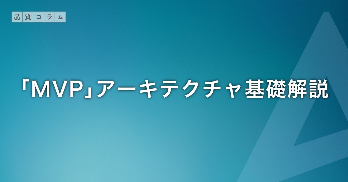 「MVP」アーキテクチャ基礎解説