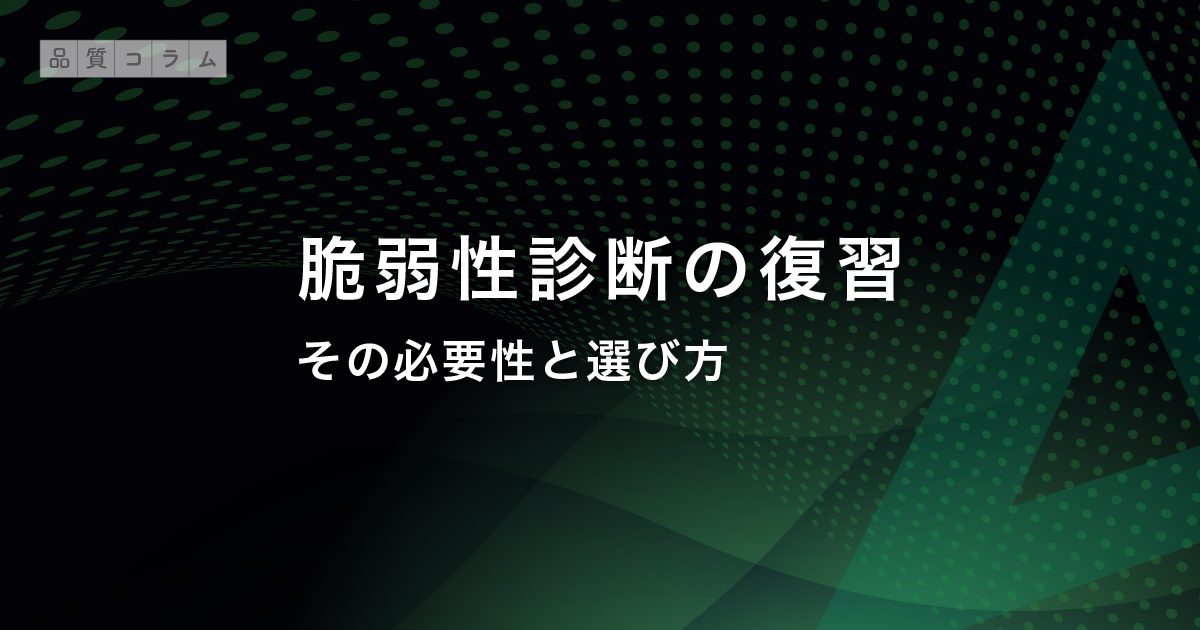 脆弱性診断の復習～その必要性と選び方