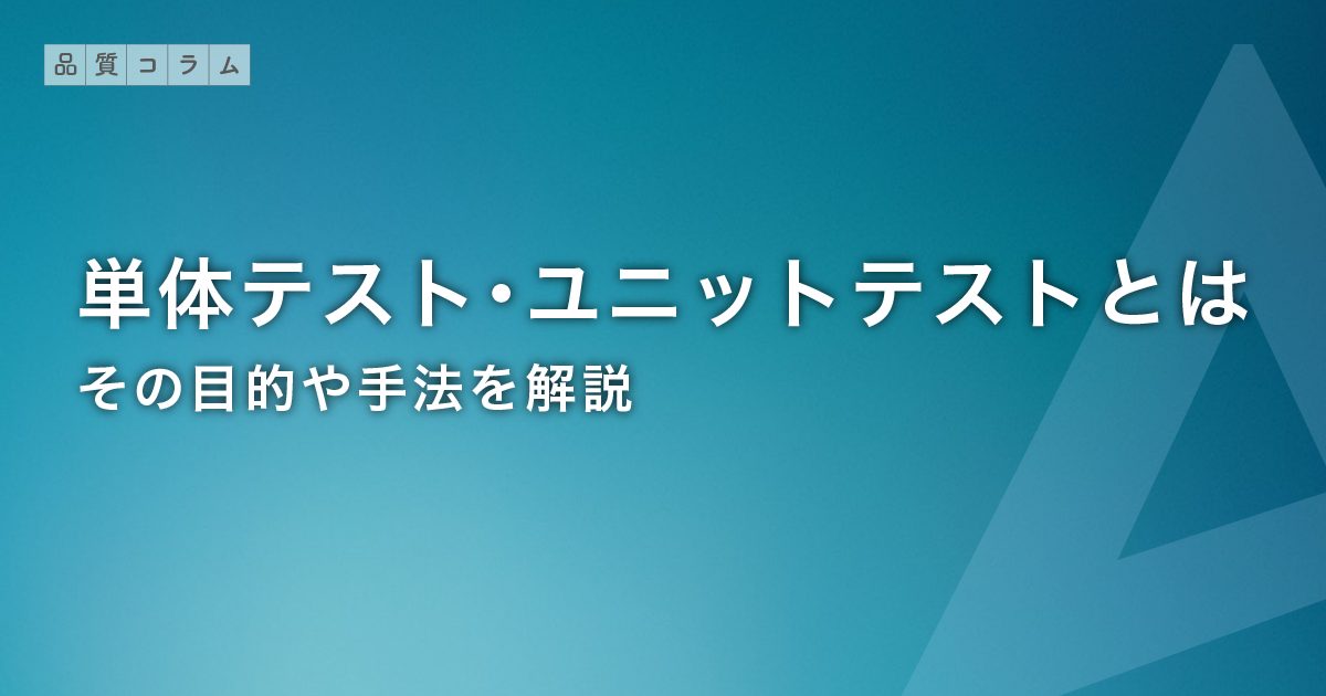 単体テスト・ユニットテストとは