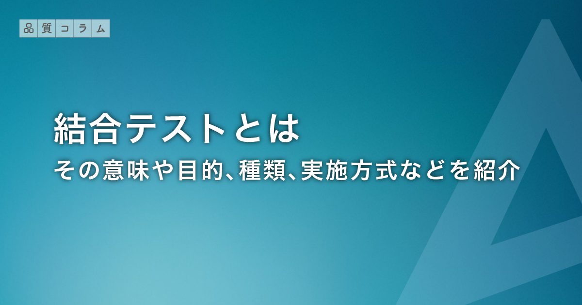 結合テストとは｜その意味や目的、種類、実施方式などを紹介