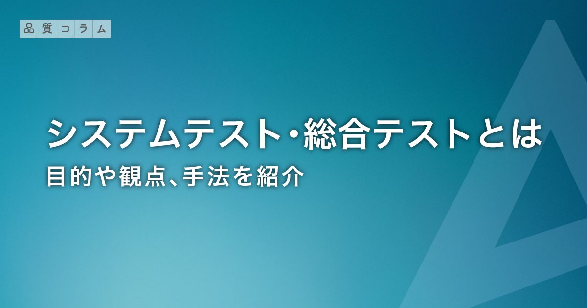 システムテスト・総合テストとは