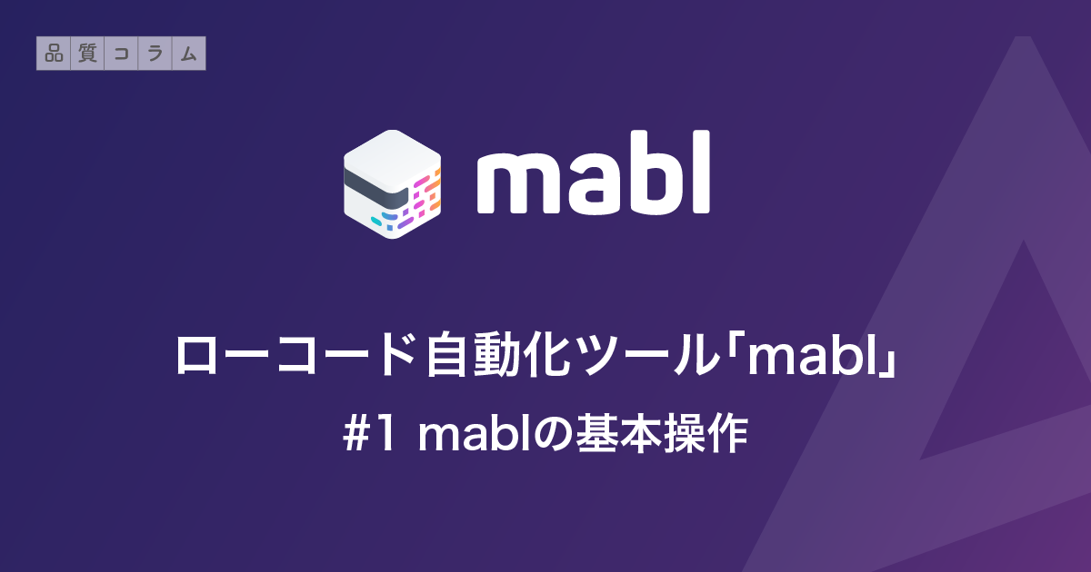 ローコード自動化ツール「mabl」 #1 mablの基本操作