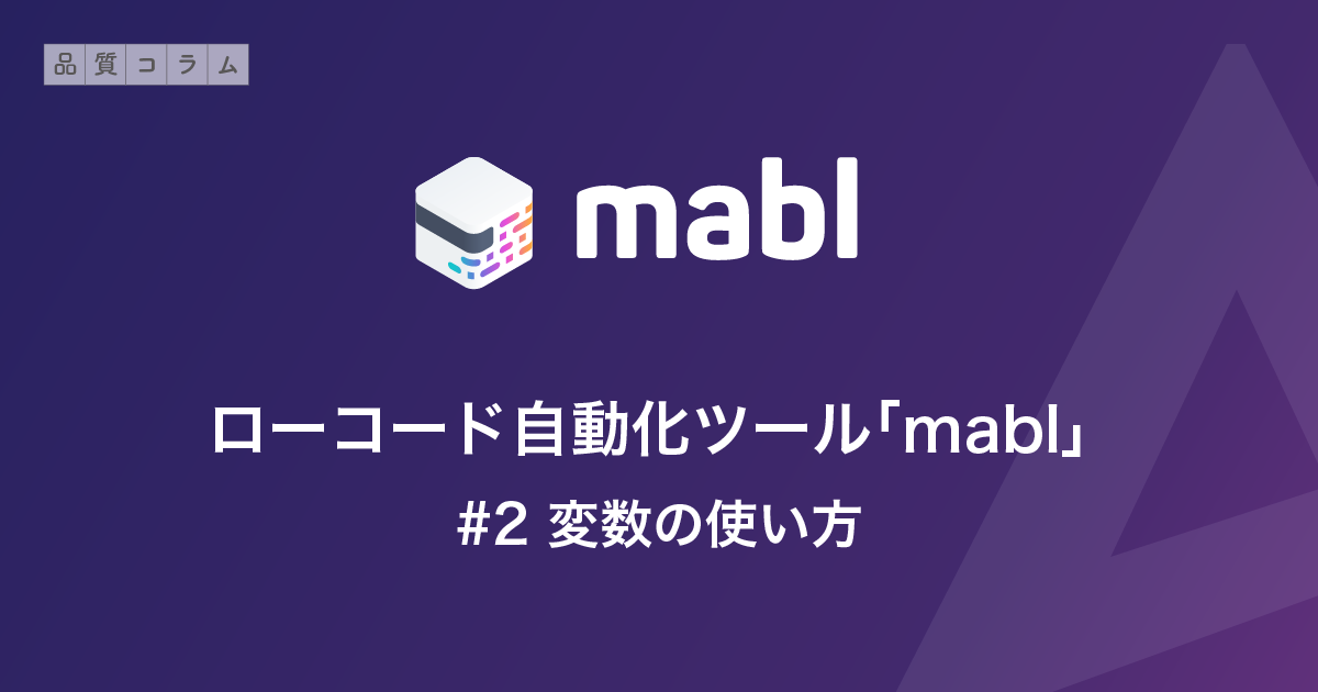 ローコード自動化ツール「mabl」 #2 変数の使い方