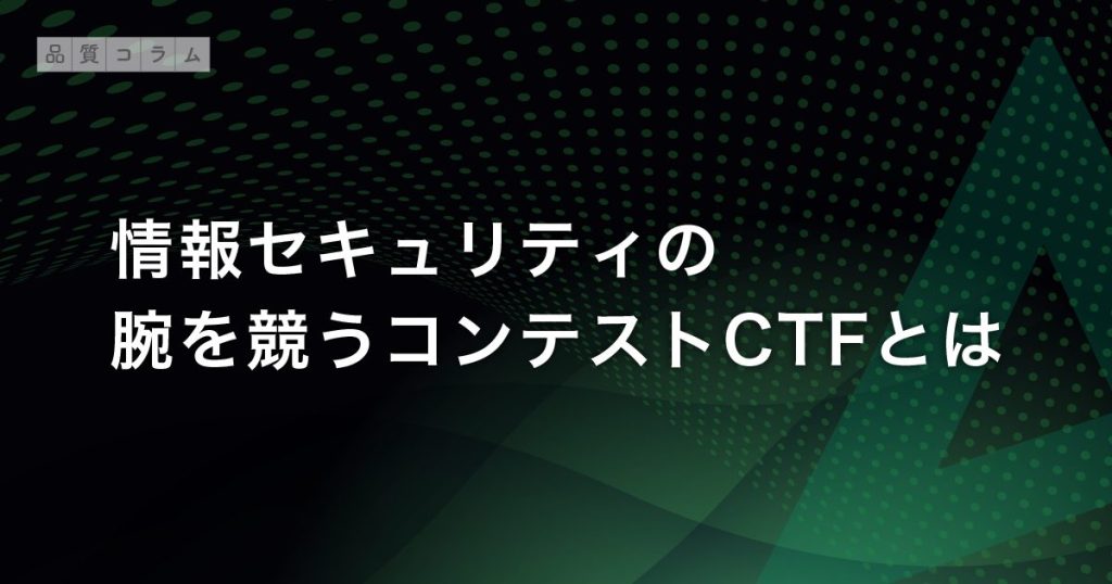 情報セキュリティの腕を競うコンテストCTFとは－Capture The Flag－ | 株式会社AGEST（アジェスト）