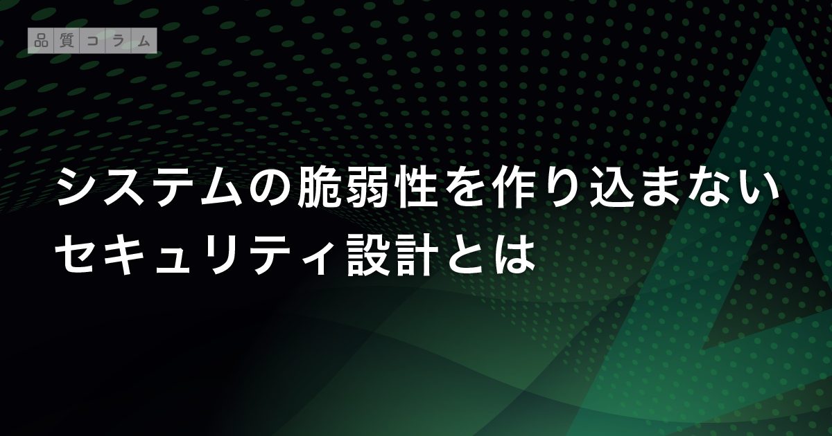 システムの脆弱性を作り込まないセキュリティ設計とは