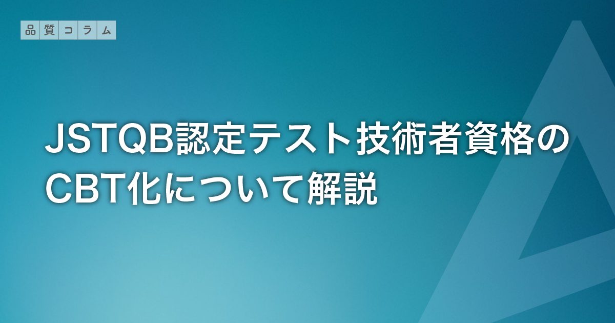 JSTQB認定テスト技術者資格のCBT化について解説