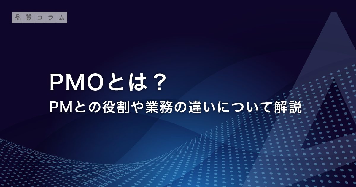 PMOとは？PMとの役割や業務の違いについて解説