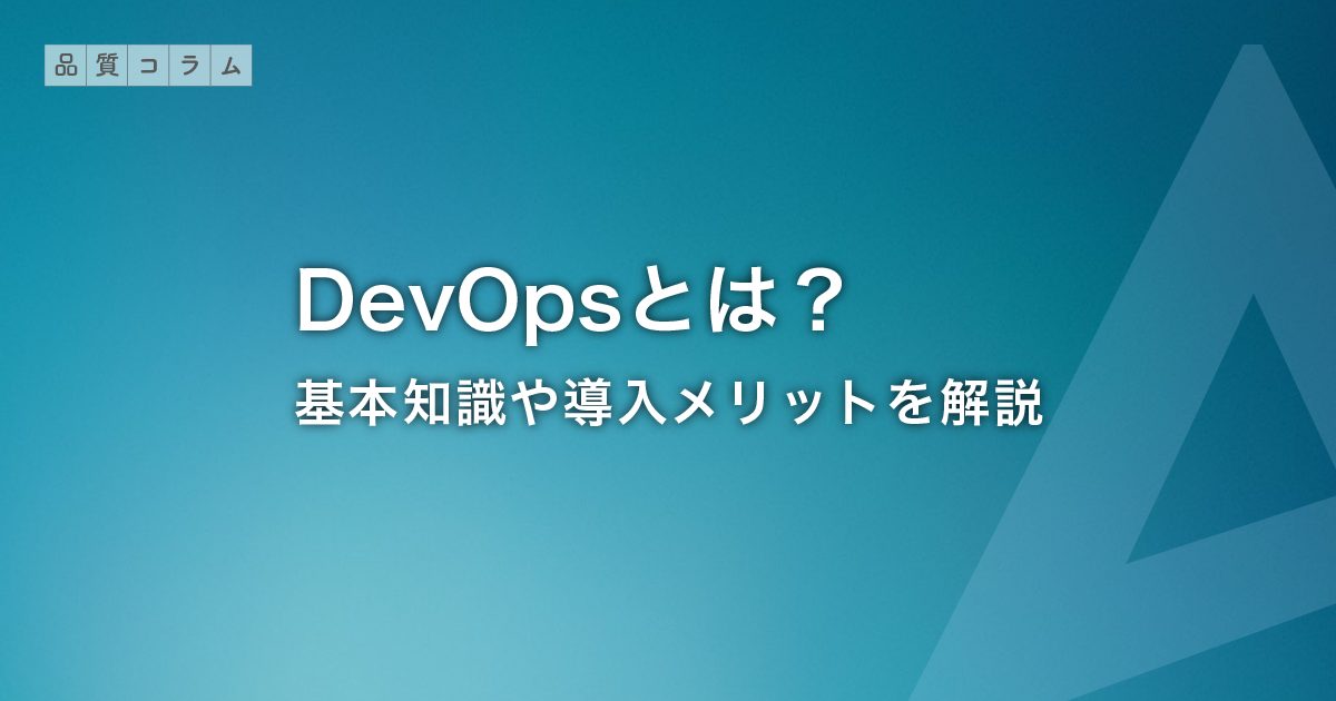 DevOpsとは？基本知識や導入メリットを解説