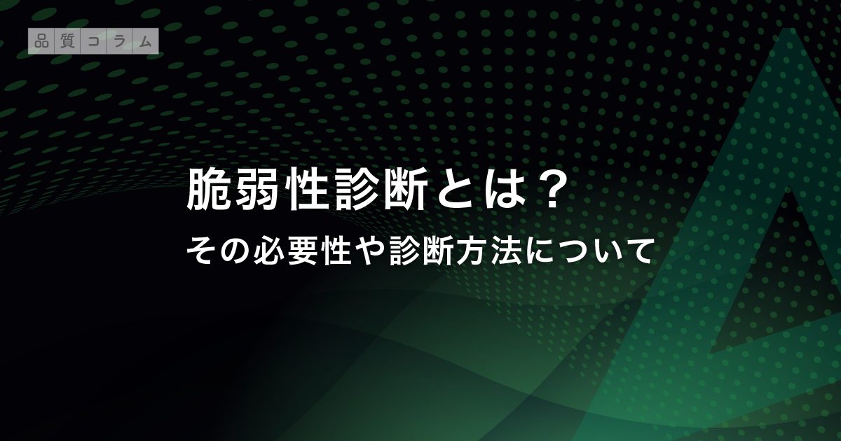 脆弱性診断とは？その必要性や診断方法について