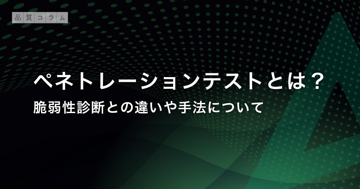 ペネトレーションテストとは？脆弱性診断との違いや手法について