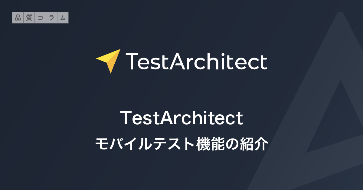 TestArchitectモバイルテスト機能の紹介