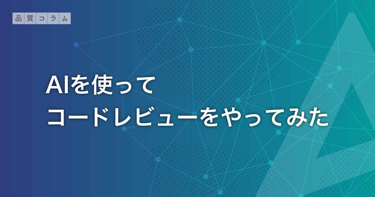 AIを使ってコードレビューをやってみた