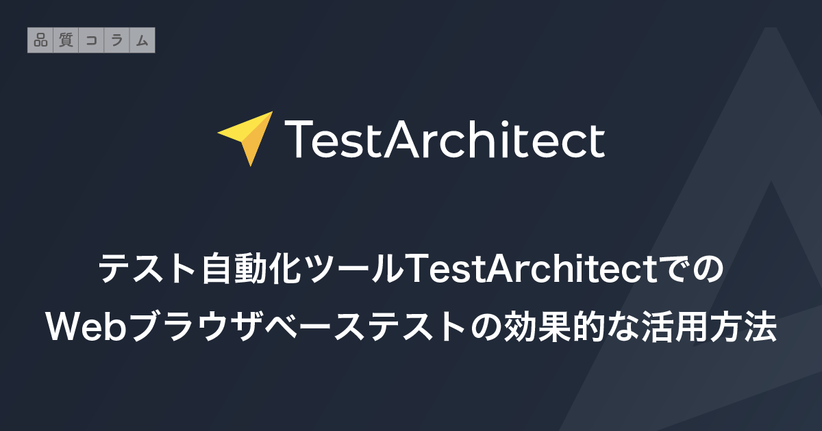 テスト自動化ツールTestArchitectでのWebブラウザベーステストの効果的な活用方法