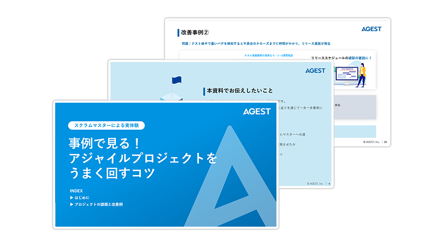 【スクラムマスターによる実体験】事例で見る！アジャイルプロジェクトをうまく回すコツ