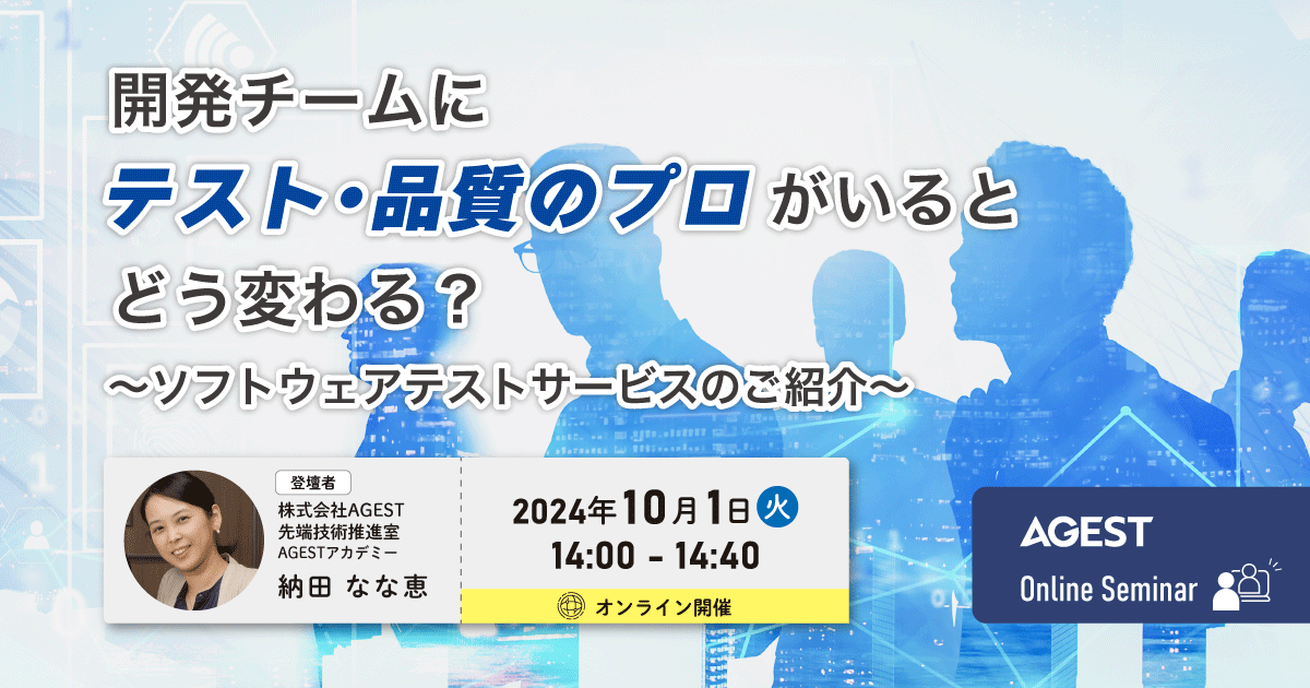 2024年10月1日（火）開催オンラインセミナー｜開発チームにテスト・品質のプロがいるとどう変わる？～ソフトウェアテストサービスのご紹介～