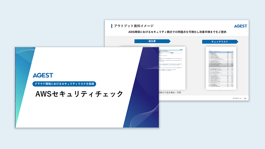 AWSセキュリティチェック