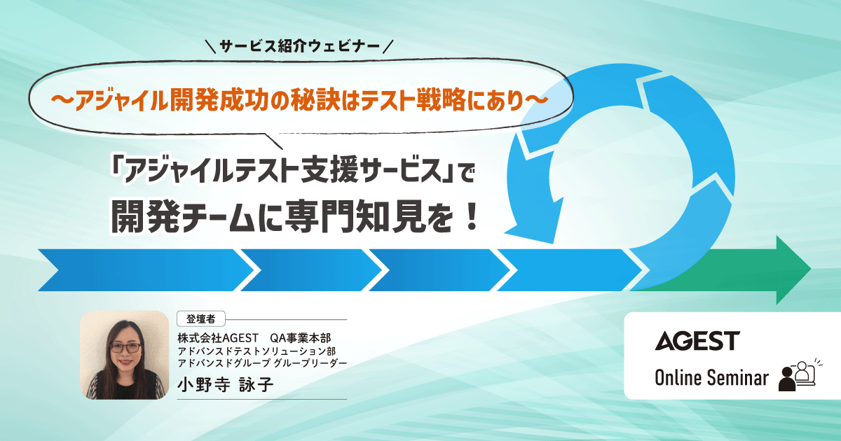 2024年11月14日（木）開催オンラインセミナー｜「アジャイルテスト支援サービス」で開発チームに専門知見を！